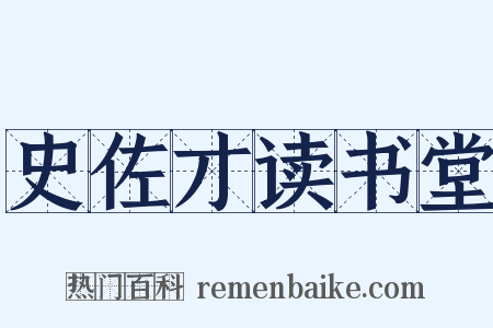 史佐才读书堂是什么意思的图片